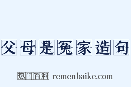 父母是冤家造句是什么意思的图片